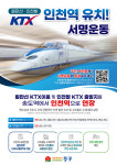 인천 중구, 월판선·인천발 KTX 인천역 유치  서명운동