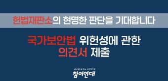 참여연대 "국가보안법 2조, 7조 위헌" 주장