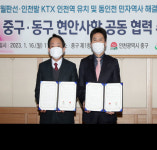 중구·동구,월판선·인천발 KTX 인천역 유치와 동인천 민자역사 해결방안 촉구