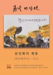 봄날 이상연 문인화작가 초대전, 인천신청사 라보체갤러리 개최