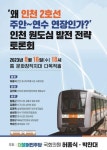  왜 인천 2 호선 주안 ~ 연수 연장인가  원도심 발전 주민 참여 토론회 개최