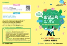 인천, 환경교육 꽃 피우다