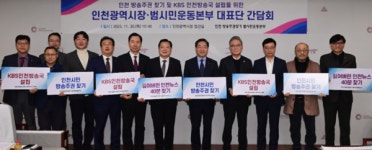 국민의힘 인천시당, 총선에서 KBS 인천방송국 설립 공약으로 범시민운동본부 지지