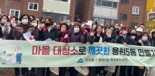미추홀구 용현5동 주민들, 설 맞아 대청소 실시