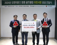 나눔문화 실천 오렌지듄스 영종 골프클럽, 3천900만원 성금 전달