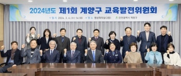 계양구, 2024년 제1회 교육발전위원회 개최