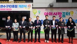 인천 연수구, 송도5동에 아이사랑꿈터 10호점 개관
