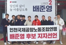 중구옹진강화 배준영, 인천국제공항노동조합연맹 지지선언 받아...공공기관 노동자 노동가치 실현 노력