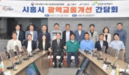 시흥시-대광위, 시흥지역 광역교통 개선 간담회 개최