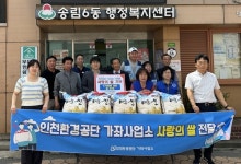 인천환경공단 가좌사업소, 동구 송림6동에 사랑의 쌀 600kg 전달