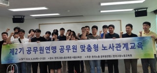 한국고용노동연구원-공무원노동조합연맹, 청년공무원 맞춤형 노사관계 교육