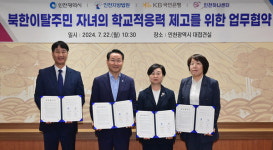 인천시, 북한이탈주민 자녀들의 학교 적응 돕는다...인천법원･국민은행･인천하나센터와 MOU