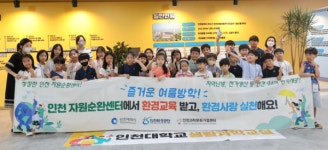 인천환경공단, 인천대 과학영재교육연구소 등과 함께 환경교육프로그램 운영