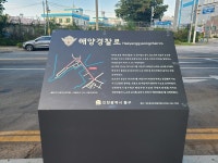 인천해경, 순직 해양경찰관 희생정신 기리기 위해 명예도로인 해양경찰로 제막식