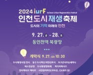 인천도시재생지원센터 제4회 인천도시재생축제...27일 동인천역 북광장서 개막 