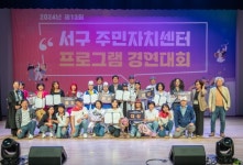 인천 서구, 제13회 서구 주민자치센터 프로그램 경연대회 성료
