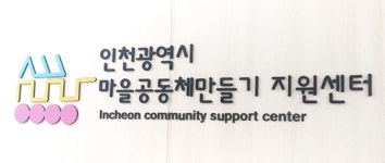 12년 민간위탁 인천시 마을공동체만들기 지원센터, 직영 전환 앞둬...의회 민간위탁 거부