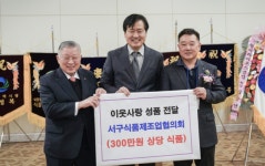 인천 서구식품제조업협의회, 300만원 상당 성품 기부