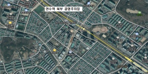 인천 연수역 북부 공영주차장 준공…주차 편의 대폭 개선