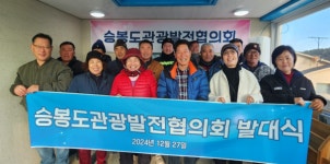 인천 옹진군, 자월면 승봉도관광발전협의회 발대식 개최