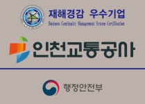 인천교통공사, 재해경감 우수사례 경진대회 행안부장관상 수상...도시철도 운영기관 최초 수상