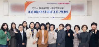 인천시의회, 세계 여성의날 맞아 여성권익시설과의 소통의 장 가져