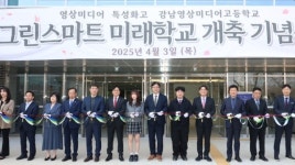 도성훈 교육감 강남영상미디어고, 미래 학교 선도 사례 만들 것