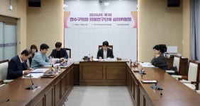 인천 연수구의회, 2025년도 제1회 의원연구단체 심의위원회 개최