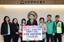 인천 동구 만석동 자생단체연합, 송림동 화재 복구 성금 기탁