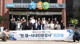 인천시설공단, 사내강사 런쌤 역량강화 워크숍 개최