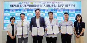 미추홀구, 지역 의료기관과 장기요양 재택의료센터 시범 사업 MOU