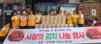 미추홀구, 주안6동 대한적십자봉사회 겉절이김치 나눔 행사 이웃 사랑 실천