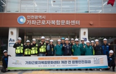 인천시설공단, 가좌근로자복합문화센터 개관 앞서 노사 합동 안전 점검 실시