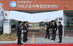 인천시, 서구 가좌 근로자복합문화센터 개관…187억 투입, 지역 문화 허브 탄생