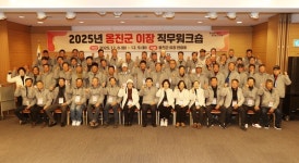 옹진군 이장 연합회, 2025년도 이장 역량강화 직무워크숍 성료