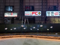 인천 연수구, 연수동 야간 특화거리 조성사업 준공