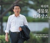 [6·3 지방선거] 허식 인천시의원, 출판기념회 통해 제물포 르네상스 비전 제시