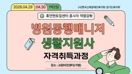 병원동행매니저·생활지원사 교육 55명 전원 수료… 수료율 100%