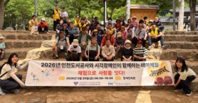 인천도시공사-인천시시각장애인복지관, 시각장애인 위해 테마체험 진행