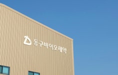동구바이오, 필러 아름메딕스 신주인수 최대주주