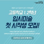 강서구 창조의아침 미술학원 고1∙고2 입시미술 첫 시작생 모집