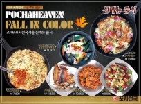 저녁이 든든한 밥도 먹고 술도 먹는 포차천국, 가을 닮은 신메뉴 출시로 소비자에게 인기