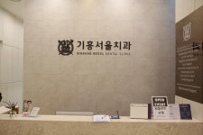용인 기흥서울치과 오픈 기흥구 치과의료 서비스 발전에 매진