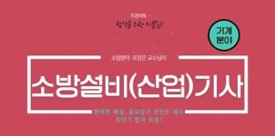 주경야독, 소방설비기계기사 및 산업기사 시험대비 체계적인 전략으로 단기합격