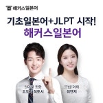 기초 일본어부터 회화, JLPT 시험까지 한번에... 해커스, 일본어 공부법 제안