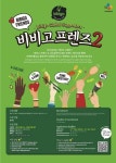 CJ제일제당 비비고, 글로벌 서포터즈 비비고 프렌즈 2기 4월 21일까지 모집
