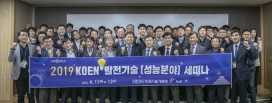 한국남동발전, 2019 KOEN 발전기술 세미나 개최