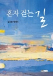 [신간] 김국현 비지니스코리아 고문(전 한국지방재정공제회 이사장), 수필집 혼자 걷는 길 출간