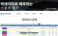 에이아이토토, 빅데이터 기반 스마트 알람 라이브스코어 서비스 오픈