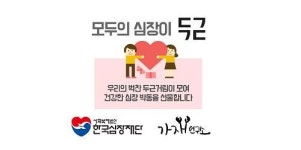 법인가재보유통 | 한국심장재단, 가재연구소와 '모두의 심장이 두근' 캠페인 업무협약 체결